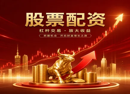 配资炒股,配资能赚钱吗,杠杆操作失控,资本市场变化,投资分析,配资账户开设,平台客户体验,风险识别,保证金,合规性
