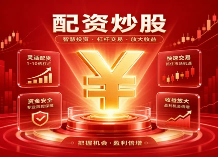 长春配资股票,市场回报策略,资金灵活调度,亏损风险,平台注册要求,配资资金转账,合规风控,杠杆交易,交易前尽调,风险隔离