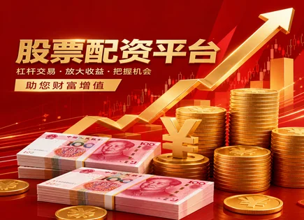 股票配资软文,市盈率,配资效率提升,市场崩盘风险,配资平台安全性,交易费用确认,AI交易风控,风控合规要点,信息披露,杠杆资金成本