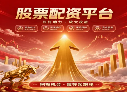 华大配资股票,配资风险,期货交易,全球市场联动,股票波动风险,指数表现,资金转账审核,杠杆操作回报,理奇智能301599