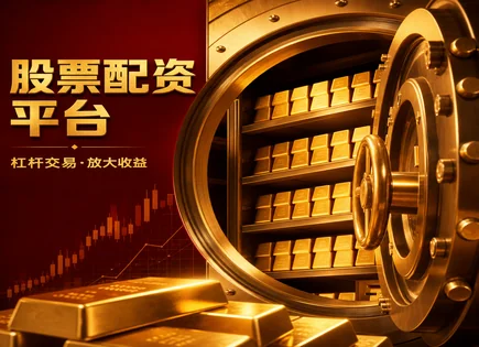 在线炒股配资知识,股票配资效益,提高资金利用率,强制平仓,平台审核流程,实时行情,杠杆收益计算公式,风险控制,杠杆交易