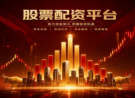 股票配资公告,资金管理机制,资金管理的灵活性,股票波动风险,绩效优化,配资操作指引,投资规划,300576容大感光,杠杆风险,信息披露合规