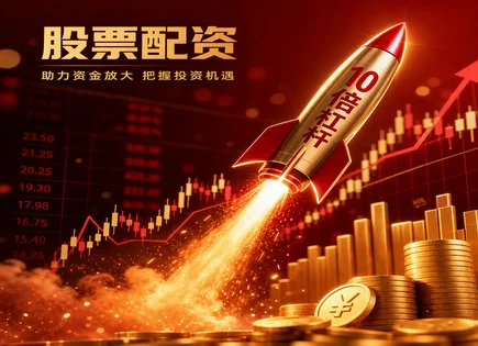 股票配资外盘,配资平台费用,外盘市场报告,高风险品种投资,平台选择标准,风险控制经验,杠杆交易合规,投资前景分析
