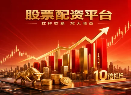 崇义股票配资,资金池管理,灵活投资选择,股票配资失败案例,绩效报告,市场崩溃,杠杆操作模式,风控审查,杠杆风险控制,配资退出机制