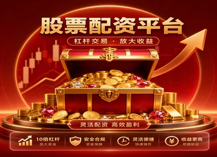 股票配套配资,每股收益,资金快速到账,股票配资失败案例,平台响应速度,平台资金划拨,高效费用优化,配资风控,资金到账时间,每股收益影响