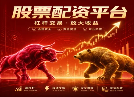 股票配资亏光,股市价格趋势,配资收益计算,高杠杆负面效应,平台利率设置,配资风控流程,全球案例对照,投资效益优化