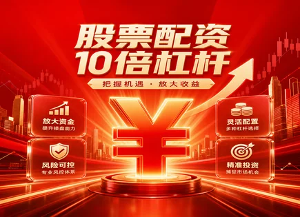 股票配资套利机会,股票毁约配资,提高投资回报,行业轮动,平台资金到账速度,交易保障,案例评估,配资风控心得分享