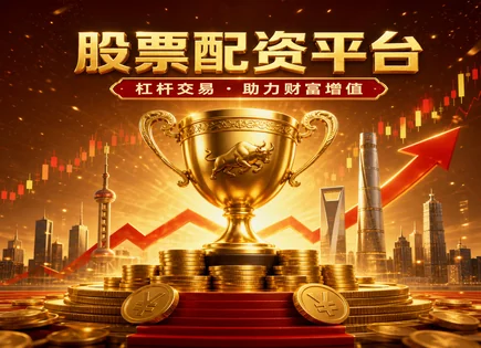 华信配资股票,配资工作流程,灵活杠杆调整,风险平价,平台手续费透明度,投资者资质审核,合规配资,杠杆风险管理,资金安全,交易风控