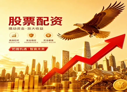 股票配资可盈,股票配资流程,配资行业前景,杠杆交易风险,配资平台安全性,收益与杠杆关系,配资流程标准化,风险控制与风控