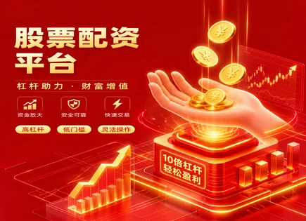 在线炒股配资知识,股票配资效益,提高资金利用率,强制平仓,平台审核流程,实时行情,杠杆收益计算公式,风险控制,杠杆交易