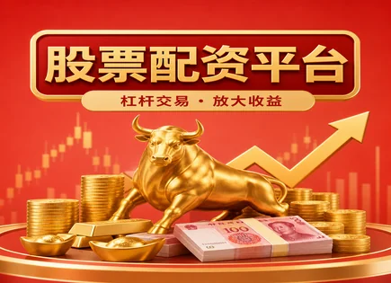 配资教训复盘：杠杆风险与开户流程全指南