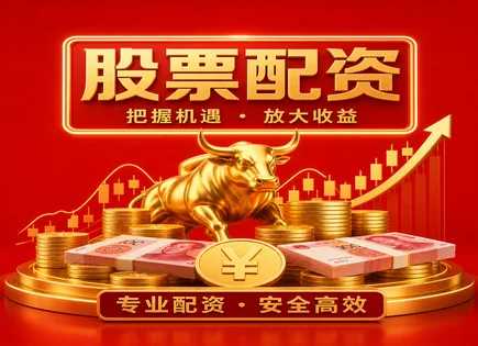别只盯涨跌：股票免费配资的&ldquo;底层逻辑&rdquo;怎么看？