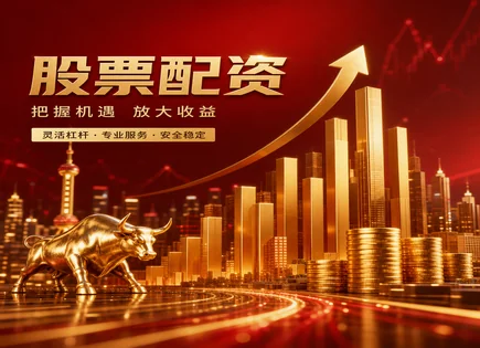 把风险看明白：股票配资虚盘的真相与合规资金之道