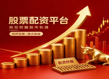 配资像&ldquo;加速器&rdquo;：中国股票配资网信誉、资金效率与风险全景
