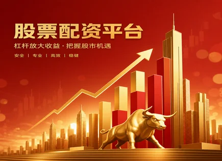 乌市股票配资,股票杠杆使用,金融市场深化,配资平台稳定性,平台响应速度,资金转账审核,风险提示,股票配资流程,杠杆风险控制,乌市配资平台