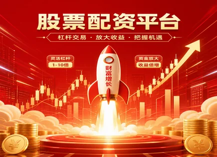 安信股票配资全流程解读：怎么算、怎么控风险、资金怎么护