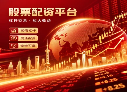 配资&ldquo;十问十看&rdquo;：杠杆效率怎么选更稳？