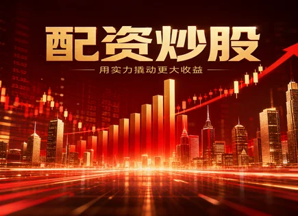 配资复利背后：监管节拍与爆仓风险的双向博弈
