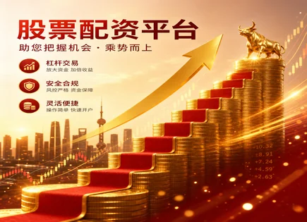 股票配资分销,配资资金流转,黑天鹅事件,股票操作错误,配资平台支持服务,配资风险审核,收益回报率,配资风险控制,资金占用与断档,投资者交易策略