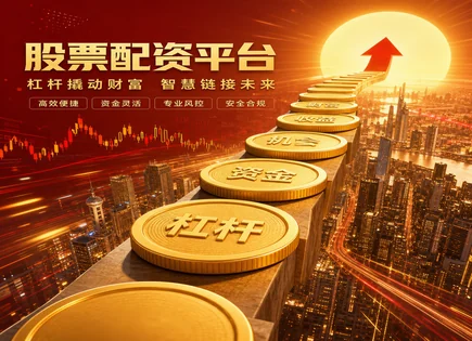 汇海股票配资,股票技术分析,资金增效方式,配资市场监管,平台客户支持,开户流程,杠杆倍数计算,风险控制,合规信息披露,投资者保护