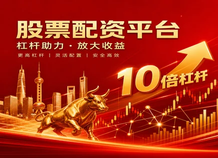 中盛股票配资,股票配资平台推荐,配资账户开设,市场波动管理,资产配置优化,配资过度依赖市场,资金放大操作,002762*ST金比,配资风险控制,杠杆投资风控