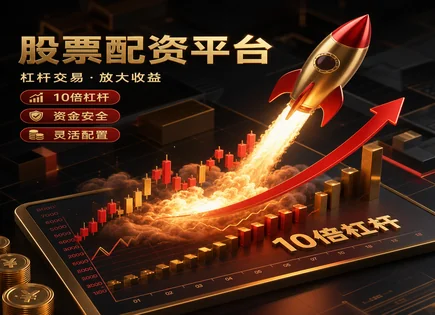 股票配资客源,配资与杠杆,配资平台合规性,量化投资,配资平台认证,支付透明,603193 润本股份,智能风控,投资者故事