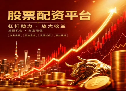 股票配资日返,配资服务介绍,资金加成,交易信号,投资效率,资金划拨,交易透明度,日返机制,杠杆成本,风控流程